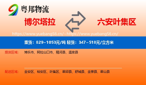 博尔塔拉到叶集区物流