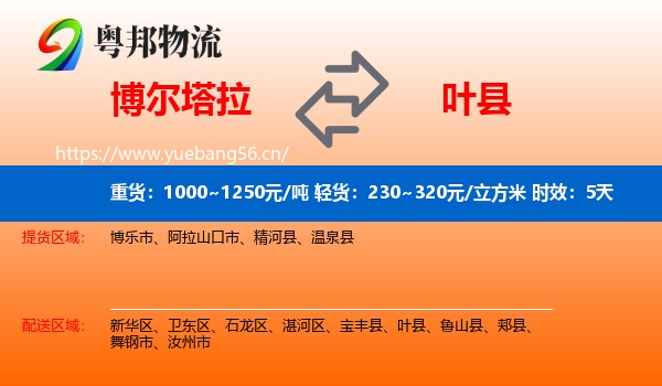 博尔塔拉到叶县物流专线名片