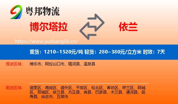 博尔塔拉到依兰县物流专线名片