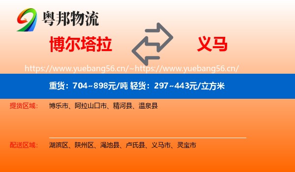 博尔塔拉到义马市物流