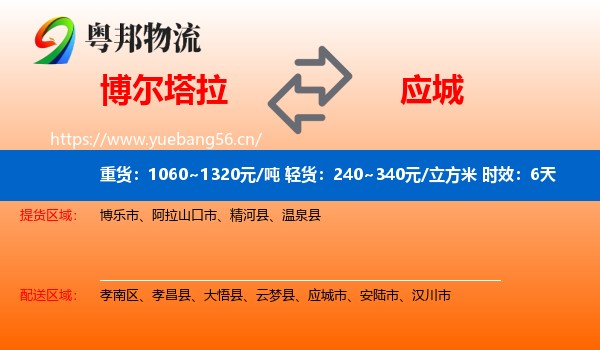 博尔塔拉到应城市物流专线名片