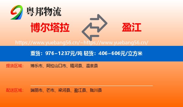 博尔塔拉到盈江县物流