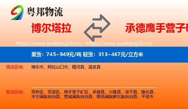 博尔塔拉到鹰手营子矿区物流