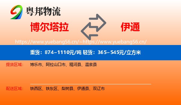 博尔塔拉到伊通县物流