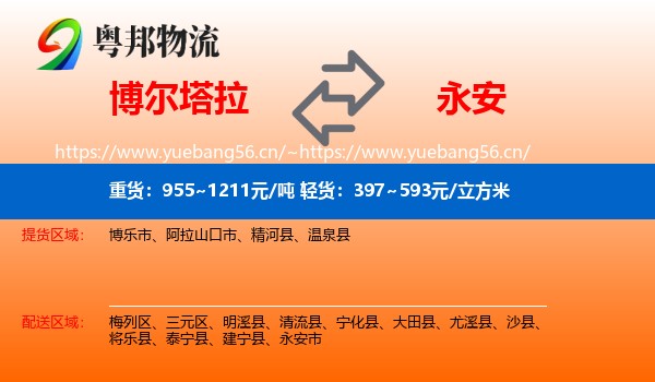 博尔塔拉到永安市物流