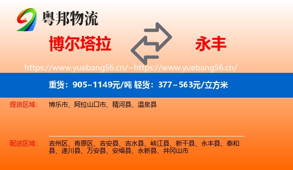 博尔塔拉到永丰县物流