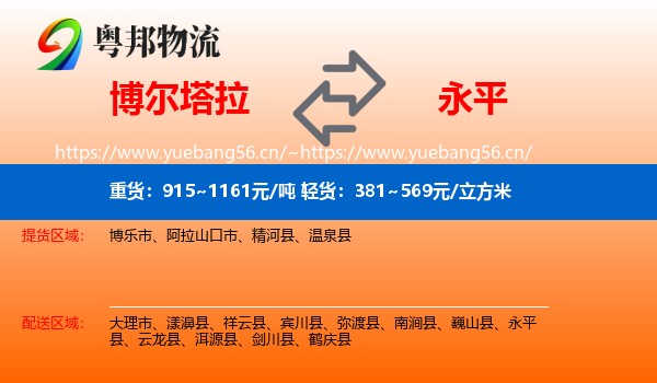 博尔塔拉到永平县物流