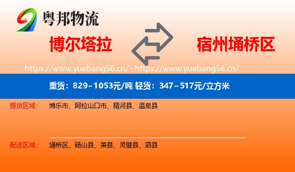 博尔塔拉到埇桥区物流