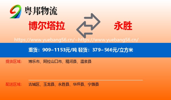 博尔塔拉到永胜县物流