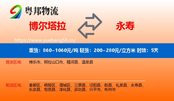 博尔塔拉到永寿县物流专线名片