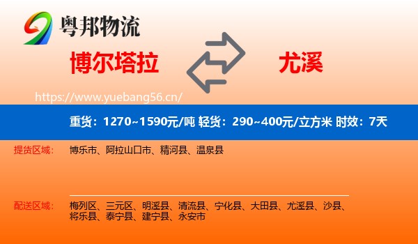 博尔塔拉到尤溪县物流专线名片