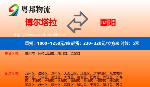 博尔塔拉到酉阳县物流专线名片