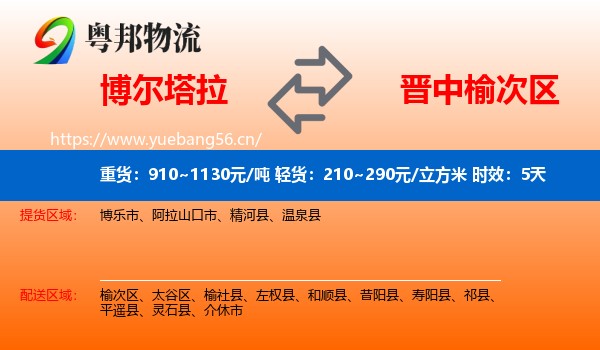 博尔塔拉到榆次区物流专线名片