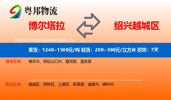 博尔塔拉到越城区物流专线名片