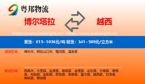 博尔塔拉到越西县物流