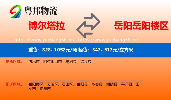 博尔塔拉到岳阳楼区物流