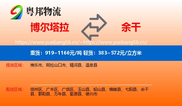 博尔塔拉到余干县物流