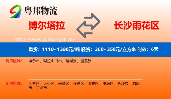 博尔塔拉到雨花区物流专线名片