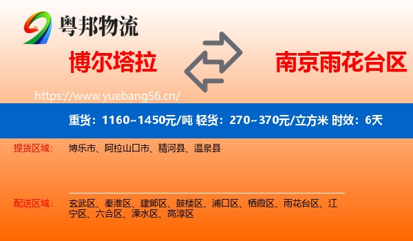 博尔塔拉到雨花台区物流专线名片