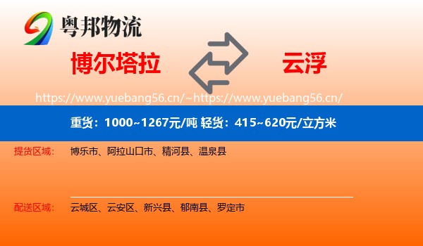 博尔塔拉到云浮物流