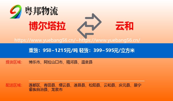 博尔塔拉到云和县物流