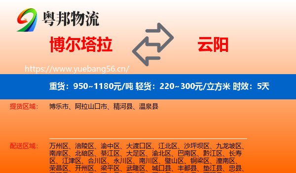 博尔塔拉到云阳县物流专线名片