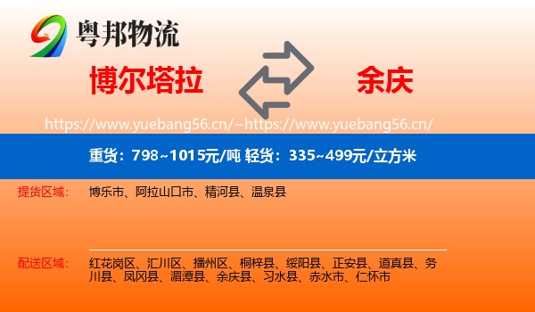 博尔塔拉到余庆县物流