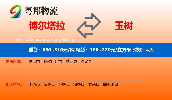 博尔塔拉到玉树物流专线名片