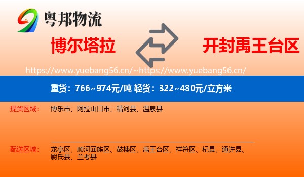 博尔塔拉到禹王台区物流