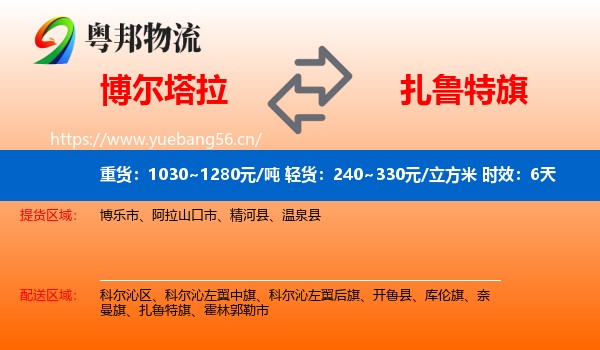 博尔塔拉到扎鲁特旗物流专线名片