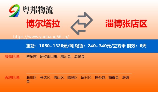 博尔塔拉到张店区物流专线名片