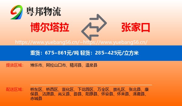 博尔塔拉到张家口物流专线