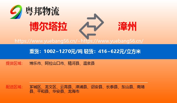 博尔塔拉到漳州物流专线