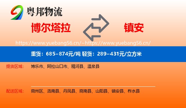 博尔塔拉到镇安县物流
