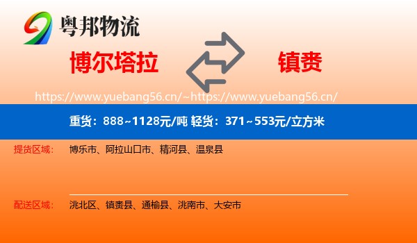 博尔塔拉到镇赉县物流