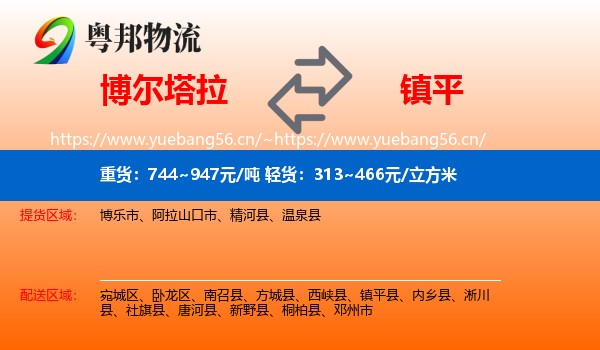 博尔塔拉到镇平县物流