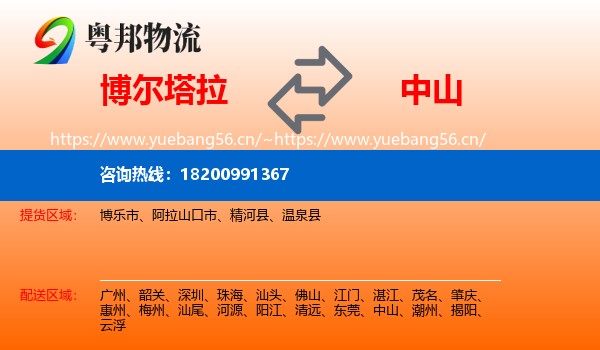 博尔塔拉到中山物流
