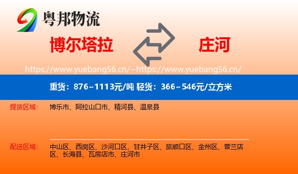 博尔塔拉到庄河市物流