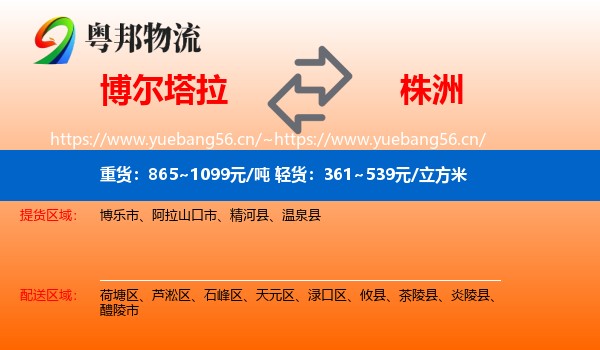 博尔塔拉到株洲物流