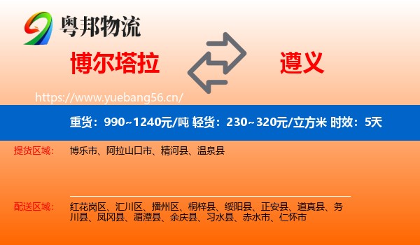 博尔塔拉到遵义物流专线名片