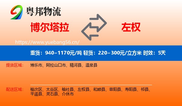 博尔塔拉到左权县物流专线名片