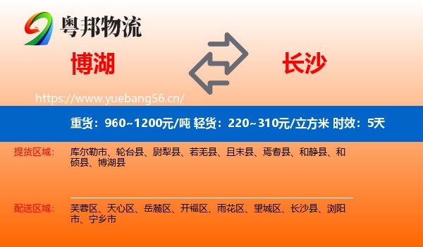 博湖到长沙物流专线名片