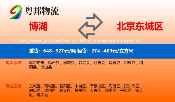 博湖到东城区物流