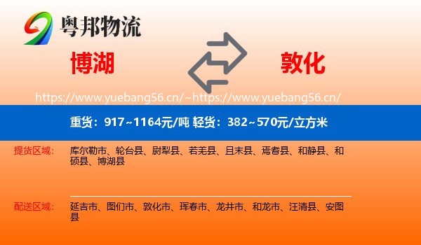 博湖到敦化市物流