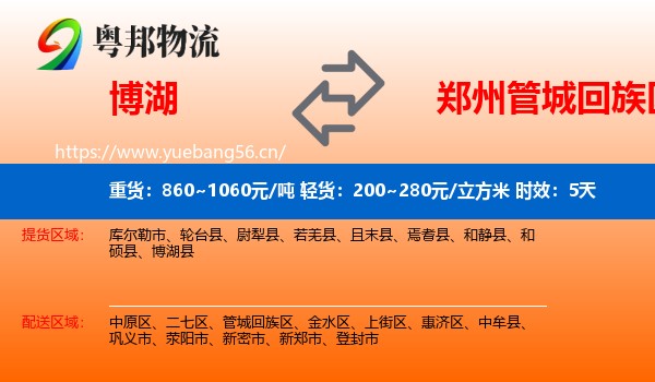 博湖到管城回族区物流专线名片