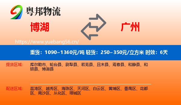 博湖到广州物流专线名片