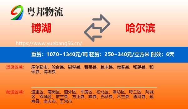博湖到哈尔滨物流专线名片