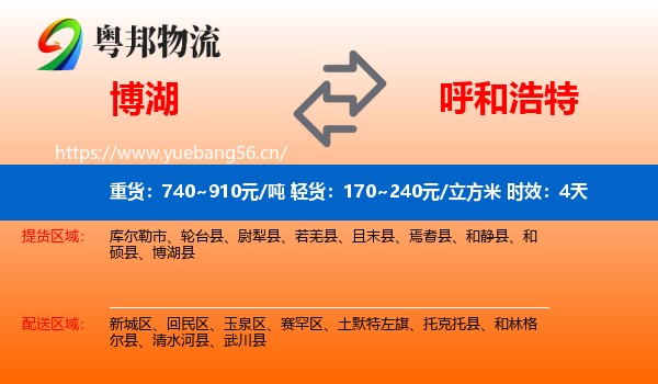 博湖到呼和浩特物流专线名片