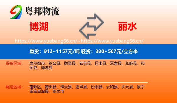 博湖到丽水物流
