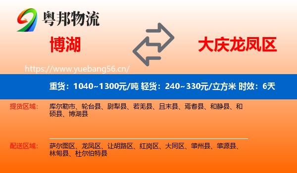 博湖到龙凤区物流专线名片